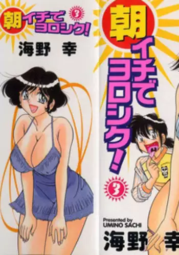 [Umino Sachi] Asaichi de Yoroshiku! 3