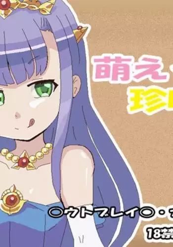 Moeru Chin Ryaku-sha