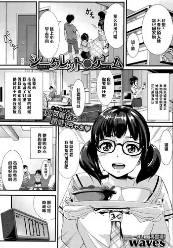 [waves] Secret Game (COMIC BAVEL 2015-09) [Chinese] [黑条汉化]