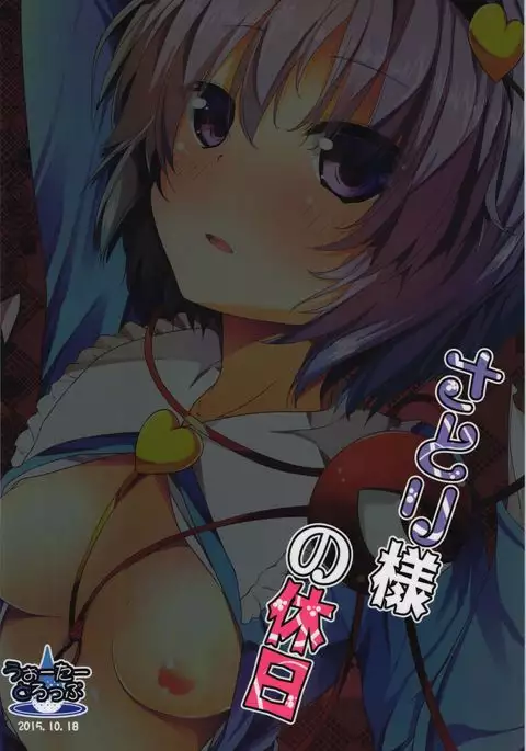 Satori-sama no Kyuujitsu