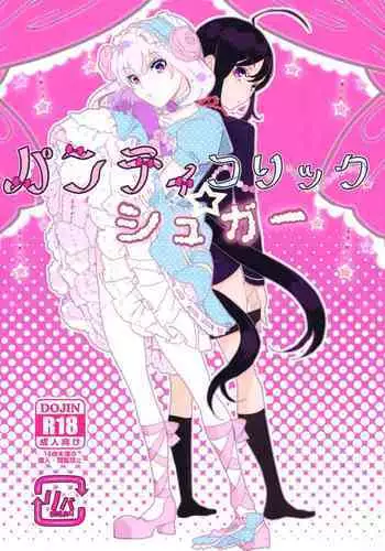 パンティコリック☆シュガー