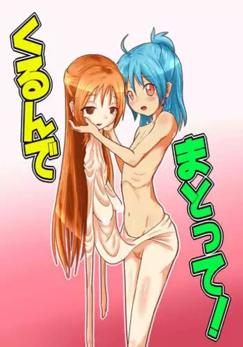 [Zakkin Kougyou (Zakkin)] Kurunde Matotte! [Chinese] [濛濛1汉化] [Digital]