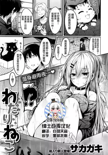 [sakagaki] Watari neko (COMIC Shitsurakuten 2016-09) [Chinese] [绅士仓库汉化]