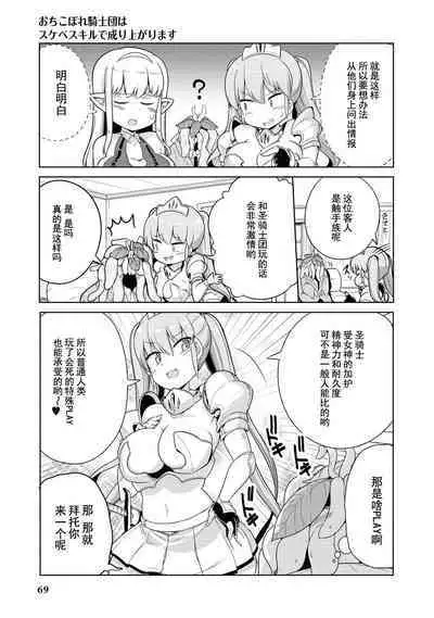 Ochikobore Kishi-dan wa Sukebe Skill de Nariagarimasu | 全是废柴的骑士团用色色的技能走上巅峰