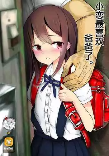 [Arenowaiyo. (Aree)] Ren-chan wa Papa ga Suki. [Chinese] [不咕鸟汉化] [Digital]