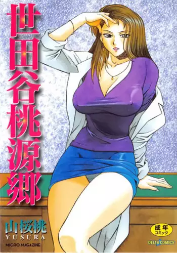 [Yusura] Setagaya Tougenkyou