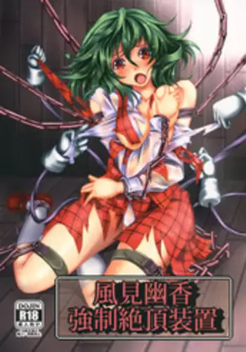 (C81) [Monaka Udon (Monikano)] Kazami Yuuka Kyousei Zecchou Souchi (Touhou Project) [English] [desudesu]