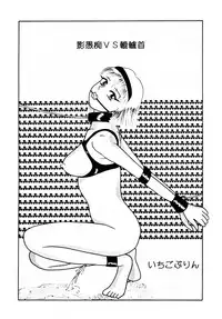 [あやしげ団] DANGEROUS CHILDREN (地獄先生ぬ～べ～、ストリートファイター、ほか)