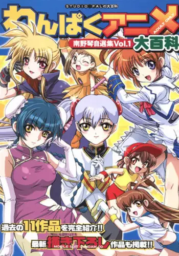 [Studio PAL (Nanno Koto)] Wanpaku Anime Daihyakka Nanno Koto Jisensyuu Vol. 1 (Various)