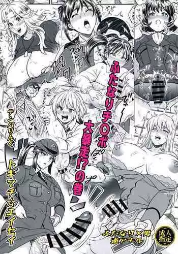 Futanari chinpo Daibousou!? No Maki