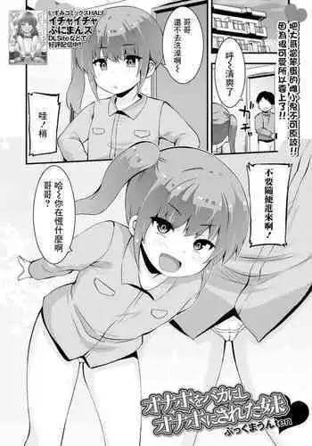 Onaho o Baka ni Shi Onaho ni Sareta Imouto