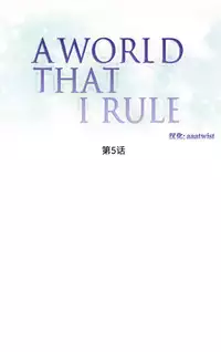 [Rozer] 一个由我统治的世界(A World that I Rule) Ch.1-5 [Chinese]