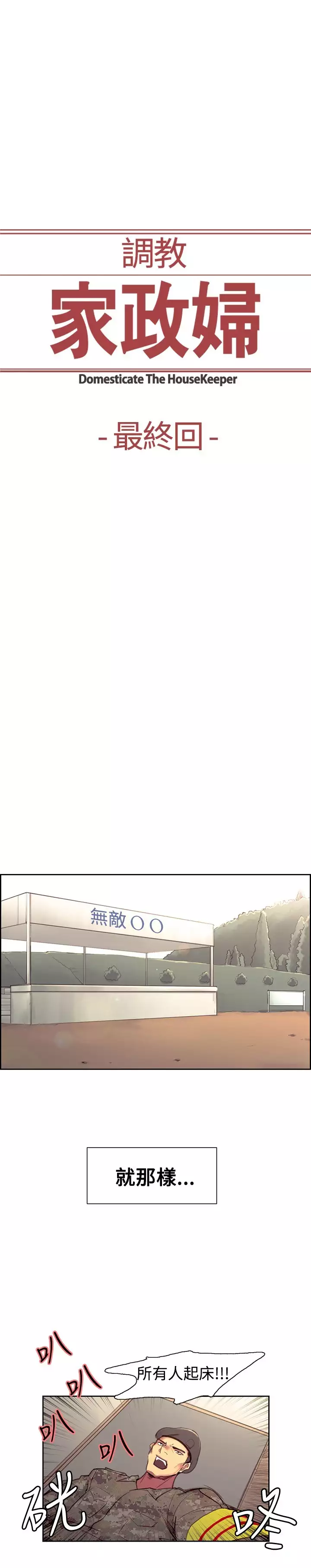 Domesticate the Housekeeper 调教家政妇 Ch.29~44END 中文