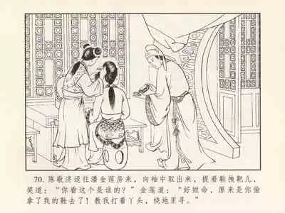 金瓶梅 第三回 宋慧莲偷期蒙厚爱 (八字金)[中国古善文化出版社]