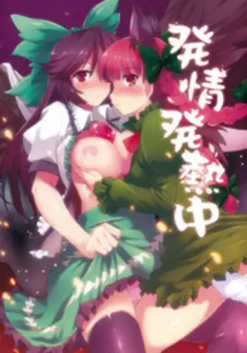 [Shimoyakedou (Ouma Tokiichi)] Hatsujou Hatsune Tsuchuu (Touhou Project)