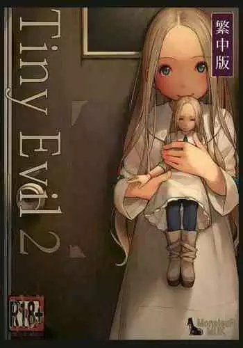 [MonsieuR (MUK)] Tiny Evil 2 [Chinese] [Digital]