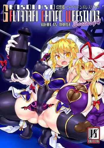 [Stapspats (Hisui)] Gensoukyou Futanari Chinpo Wrestling Ecstasy 4 Yukari VS Marisa (Touhou Project) [Digital]
