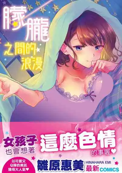 [Hinahara Emi] Yumeutsutsu Romantic | 朦朧之間的浪漫 [Chinese] [d/art中文版] [Digital]