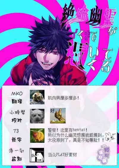 Zetsurin Yurei ga Iku made Tsuitekuru | 淫兽幽灵附我身 直至极乐不放手