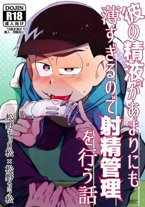 Kare no Seieki ga Amarini mo Usu Sugirunode Shaseikanri o Okonau Hanashi