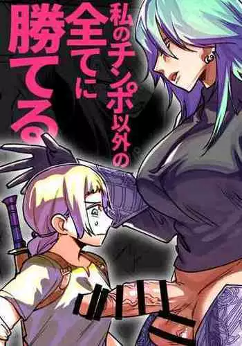 Omae wa Watashi no Chinpo ni wa Katenai Shikashi Watashi no Chinpo Igai no Subete ni Kateru