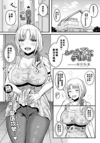 Ano ko no Mama wa Shugo-sha