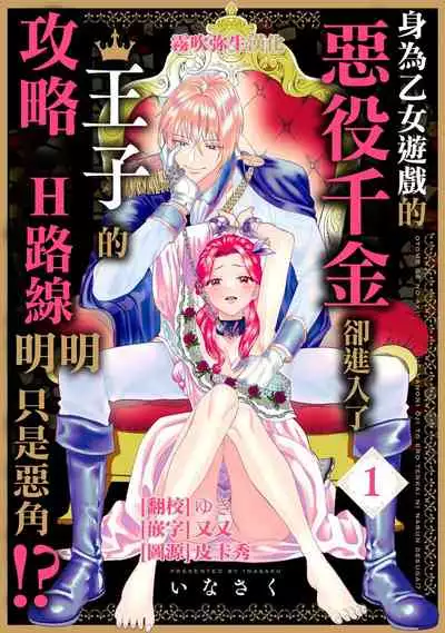 [Inasaku] Otomege no Akuyaku Reijou nano ni Ouji to Ero Tenkai ni Narun desu ga!? | 身爲乙女游戲的惡役千金卻進入了攻略王子的H路綫明明只是惡角!? Vol. 1 [Chinese] [霧吹彌生漢化組]