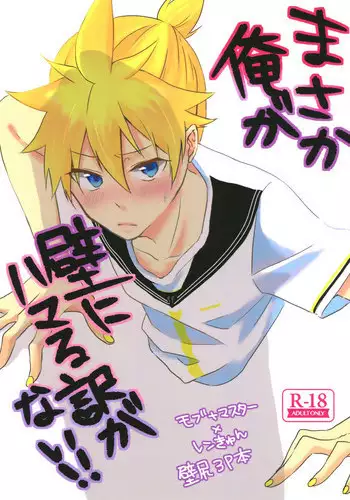 (Kagamine Shiori!) [Milk DELL Banana (Nattu)] Masaka Ore ga Kabe ni Hamaru Wake ga Nai!! (VOCALOID)