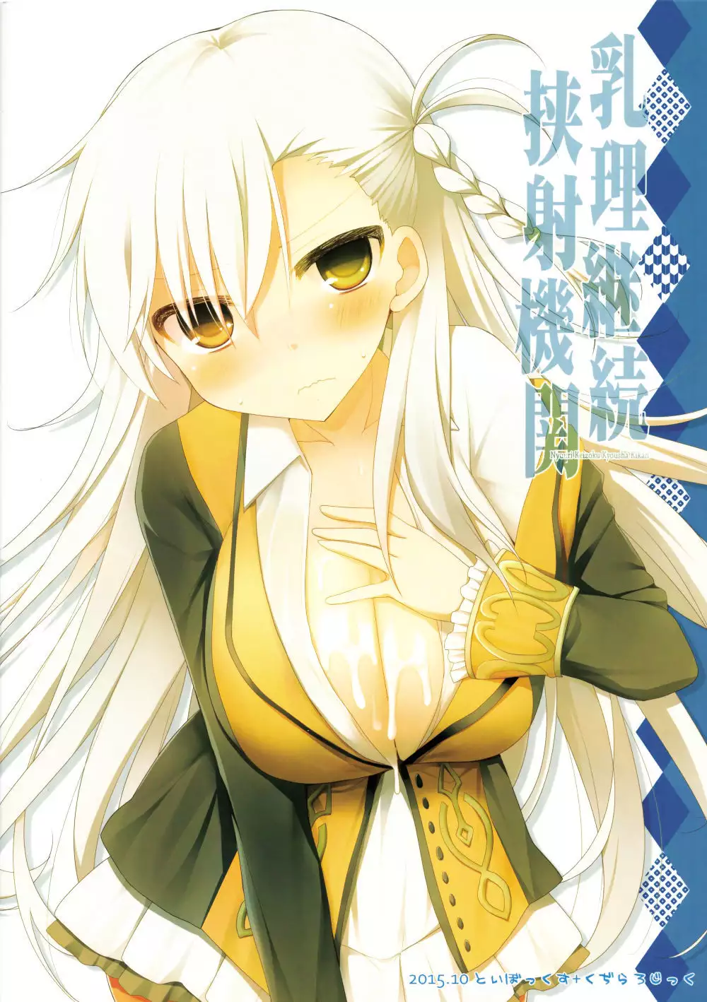 Nyuuri Keizoku Kyousha Kikan