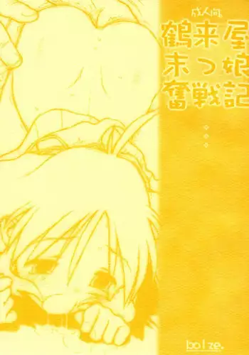 (CR31) [bolze. (rit.)] Tsurugiya Suekko Funsenki (Kizuato)