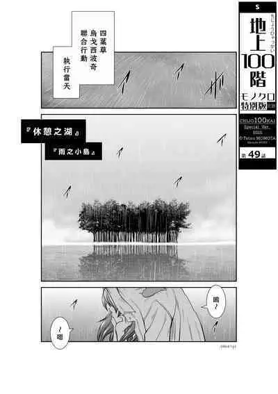 [Tetsu MOMOTA] Chijou Hyakkai R18 Ch46-50 [Chinese] 地上100層 [牛頭人酋長之魂漢化]