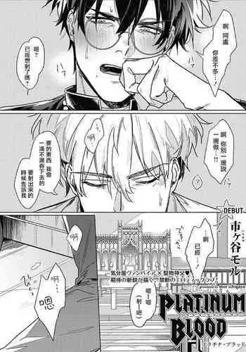 Platinum Blood | 白金之血 1-3