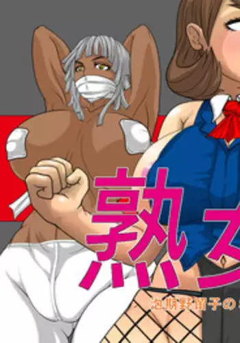 [D.H] Jukujo Pro-wrestling -Awakino Tomeko no SEX Battle Touryuumon- [Digital]