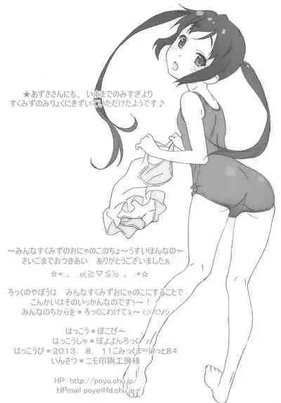 Minna Sukumizu no Onyanoko no Chou Usui Hon nano