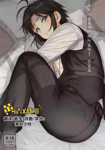 [PLANT (Tsurui)] Dochira o Onozomi desu ka? ~Shitsuji Hen~ | 今天想要来哪一种阿真呢？～管家篇～(THE IDOLM@STER) [Chinese] [黄记汉化组]