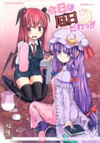 (Kouroumu 4) [Homuraya (Homura Subaru)] Kyou wa Yakubi da wa!! (Touhou Project)