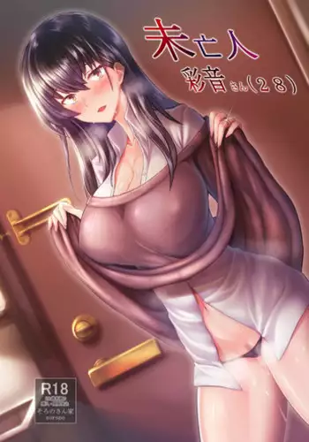 (COMIC1☆11) [Soronosanchi (sorono)] Miboujin Ayane-san (28)