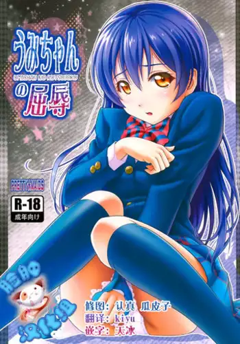 (C88) [PRETTY☆MAIDS (Itou Hiromine)] Umi-chan no Kutsujoku (Love Live!) [Chinese] [脸肿汉化组]