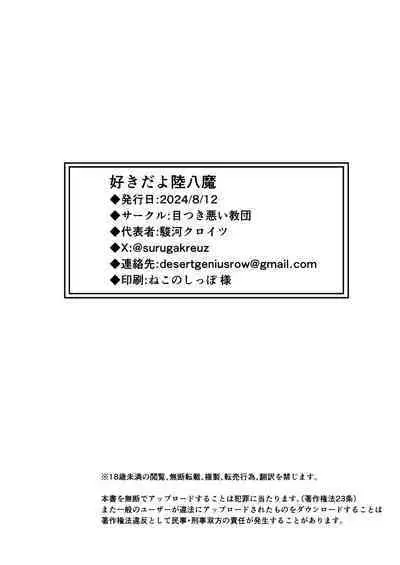 Suki da yo Rikuhachima | 我喜欢你陆八魔