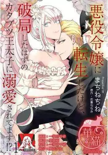 akuyaku reijō ni tensei shitakedo, hakyoku shita hazu no katabutsu ō taishi ni dekiai sa retemasu! ? | 轉生成惡役千金本應迎來破滅結局，沒想到卻被嚴肅死板的王太子寵上了天！？ 1-5