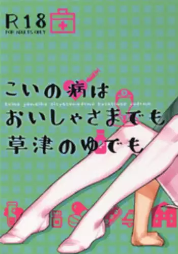 (Saikyou Kareshi 7) [ALT (tacky)] Koi no Yamai wa Oisha-sama demo Kusatsu no Yudemo (Shingeki no Kyojin)