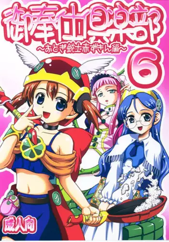 (C71) [Kuroyuki (Kakyouin Chiroru)] Gohoushi Club 6 (Otogi-Jushi Akazukin)