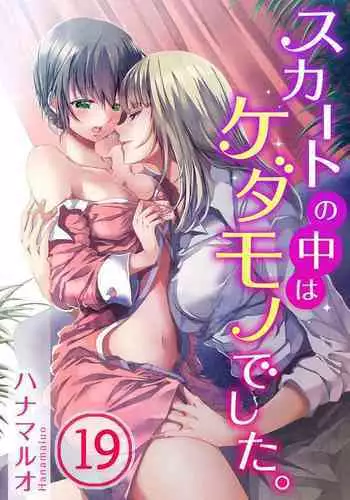 Skirt no Naka wa Kedamono deshita. Ch. 19