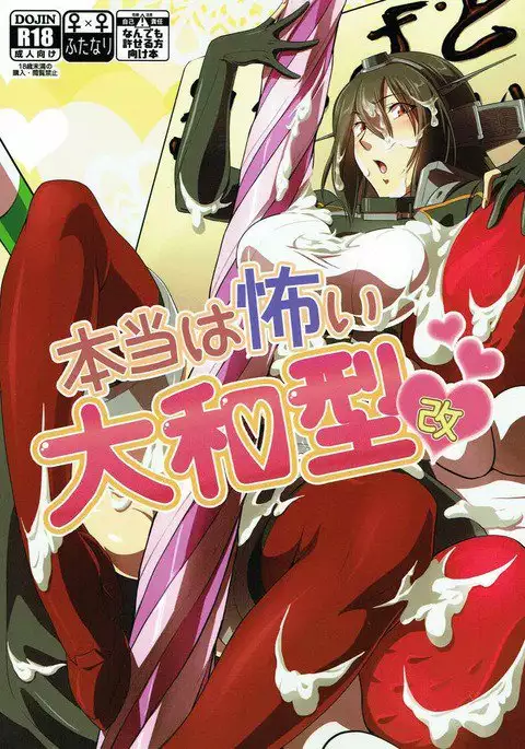 本当は怖い大和型改