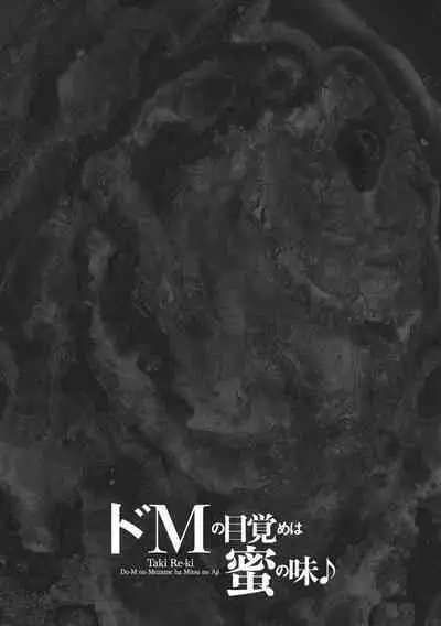 Do-M no Mezame wa Mitsu no Aji