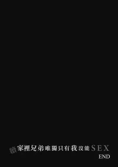 Boku dake ga Sex Dekinai Ie | 家裡兄弟唯獨只有我沒能SEX