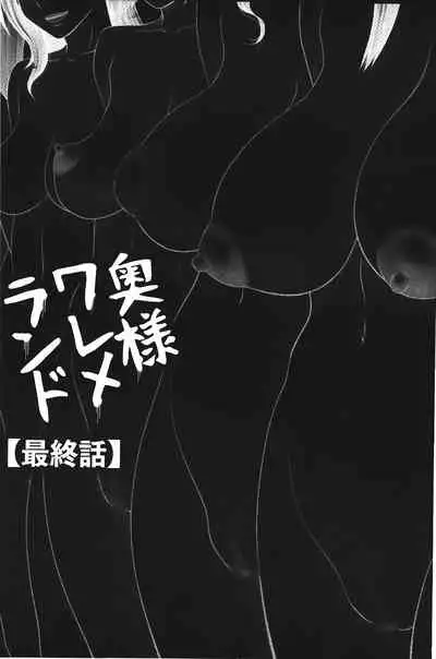 Okusama WaremeLAND | 人妻的蜜裂濕樂園