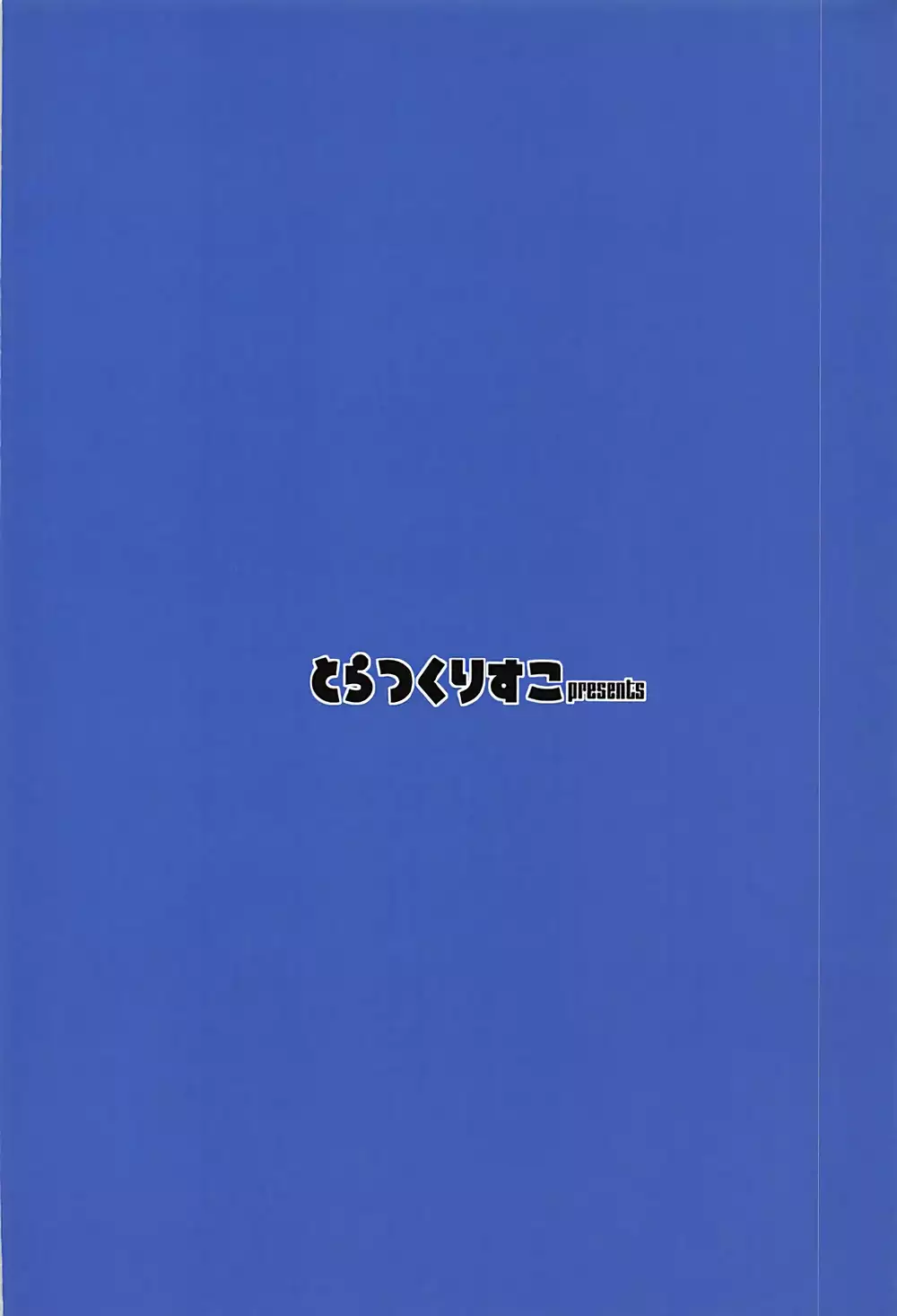 Nandome no Hajimete.