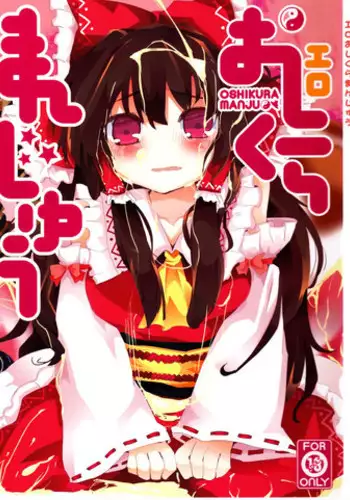 (C82) [TRICK&TREAT (Matsushita Yuu)] Ero Oshikura Manjuu (Touhou Project)