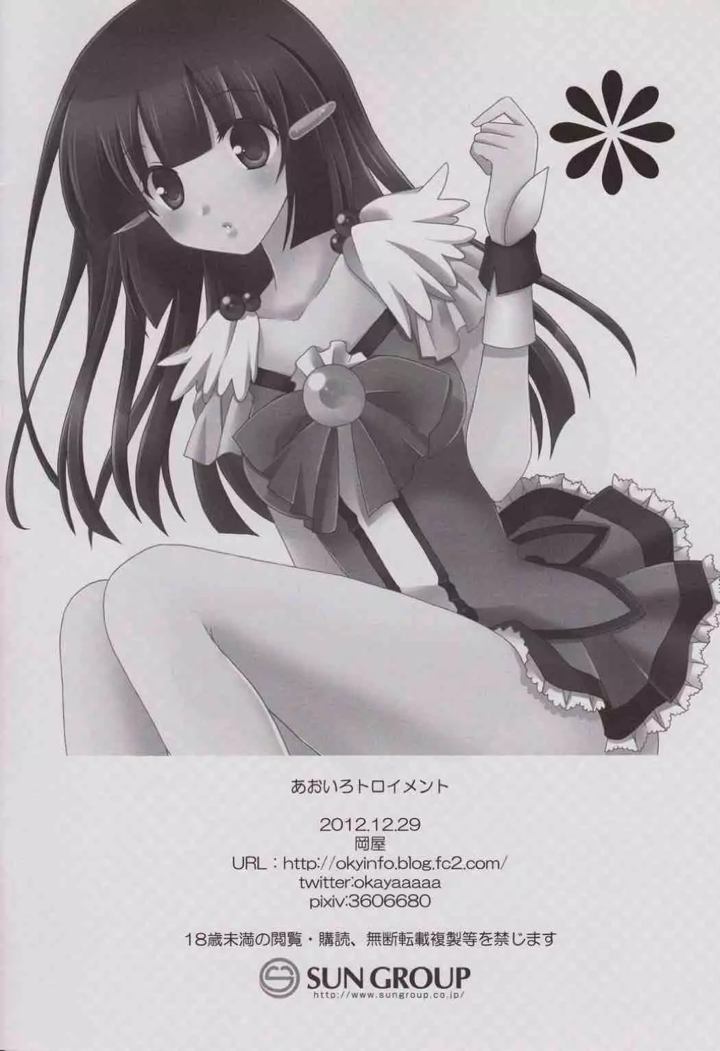 あおいろトロイメント